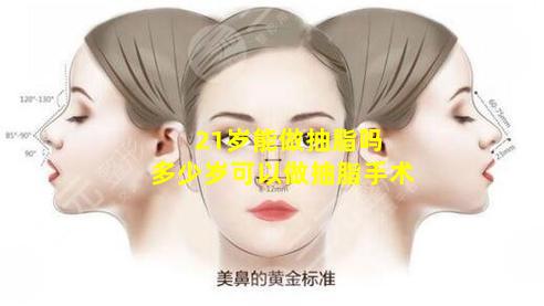21岁能做抽脂吗 多少岁可以做抽脂手术